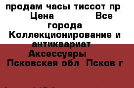 продам часы тиссот пр 50 › Цена ­ 15 000 - Все города Коллекционирование и антиквариат » Аксессуары   . Псковская обл.,Псков г.